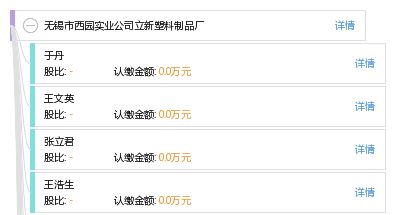 無錫市西園實業(yè)公司立新塑料制品廠