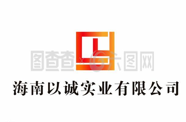 海南以誠實業(yè)LOGO設計理念與企業(yè)形象解析